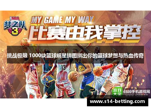 挑战极限 1000块篮球明星拼图拼出你的篮球梦想与热血传奇