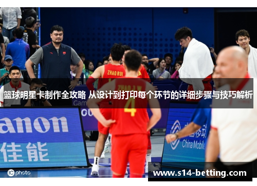 篮球明星卡制作全攻略 从设计到打印每个环节的详细步骤与技巧解析